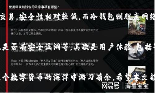   虚拟币钱包邀请码在哪里找？解密使用技巧！ /   
 guanjianci 虚拟币, 钱包邀请码, 加密货币, 钱包使用技巧 /guanjianci 

引言：虚拟币钱包的世界
随着加密货币的飞速发展，虚拟币钱包已经成为每个数字货币投资者的必备工具。无论你是新手还是老手，钱包的使用都离不开一个关键点：邀请码。可是，虚拟币钱包邀请码到底是什么？我们该如何获取它呢？

什么是虚拟币钱包邀请码？
在很多虚拟币钱包中，邀请码的存在并非没有意义。它往往是用户在注册或邀请好友时可以使用的一个代码，通常会为你提供额外的好处，比如交易手续费的折扣或是初次充值的额外奖励。邀请码让用户之间能够建立一种更紧密的联系，也促进了钱包的推广。

如何获取虚拟币钱包邀请码？
获取虚拟币钱包邀请码的方法有很多。下面将详细介绍几种常见的途径，帮助你顺利找到所需的邀请码。

h41. 官方网站或社交媒体/h4
很少有虚拟币钱包不会在其官网或社交媒体上发布邀请码活动。通过关注他们的官方渠道，用户不仅能最快了解最新的活动，也能获取邀请码。记得定期查看，保证不会错过任何机会。

h42. 社区与讨论论坛/h4
加入一些加密货币的相关社区或讨论论坛也是获取邀请码的好方法。在这些地方，你会发现许多拥有经验的老玩家分享自己的邀请码。同时，这里也能看到一些优惠活动的信息，让你在投资时不花冤屈钱。

h43. 朋友推荐/h4
与身边的朋友讨论虚拟币时，不妨向有经验的朋友询问邀请码。他们会乐于分享，并在你注册时帮助你获得更好的体验。推荐系统有时还会提供奖励，让参与双方都能获利。

h44. 下载应用程序时的提示/h4
一些虚拟币钱包在应用程序内也会提供邀请码输入的选项。在注册的过程中，仔细留意这些提示，或许会遇到意想不到的惊喜。常见的如新人注册奖金等，只要正确输入邀请码即可享受。

使用虚拟币钱包的技巧
即使你成功获取了虚拟币钱包的邀请码，仍然需要了解如何高效使用这个钱包。下面就是一些推荐的使用技巧，帮助你最大化钱包的潜力。

h41. 定期备份/h4
虚拟币钱包的数据安全是极其重要的。在使用过程中，定期备份钱包数据，将其保存到安全的地方，防止意外遗失。同时，确保私钥与恢复短语的安全，切勿随意分享。

h42. 学会冷存储/h4
对于长期投资的用户而言，将大部分的虚拟货币保存在冷钱包（离线钱包）中是一种更安全的选择。这样可以有效防止黑客攻击，同时减少通过网络发生意外的风险。

h43. 及时更新应用程序/h4
虚拟币钱包的软件更新不仅可以带来新的功能，也能修复可能存在的安全漏洞。及时更新，确保使用的是市场上最新的版本，把安全隐患降到最低。

h44. 了解钱包的费用结构/h4
不同的钱包提供不同的费用结构，用户在选择时需要了解清楚。某些钱包可能会收取较高的交易手续费，而其他钱包则提供相对较低的费用。当选择钱包时，这个费用的累计可能会对你的投资回报产生重大影响。

可能的相关问题
h41. 虚拟币钱包安全吗？/h4
这个问题非常重要，因为安全性直接关系到你的资金安全。虚拟币钱包分为热钱包与冷钱包。热钱包只是在线上进行交易，安全性相对较低，而冷钱包则脱离网络，安全性更高。只要你做好数字资产的保护措施，包括备份、更新、选用经过审查的、安全的产品，就能大幅提高安全性。

h42. 如何选择合适的虚拟币钱包？/h4
选择合适的虚拟币钱包是另一个关键问题。你应该考虑几个方面：首先是钱包的安全性，这包括了钱包是否经过审查、是否有安全漏洞等。其次是用户体验，包括界面友好度、操作的便捷度等。最后，建议选择支持多种虚拟货币的钱包，以便于你在投资时能够灵活应对市场变化。

结语：走出虚拟币钱包的误区
虚拟币的世界充满机会，但同时也伴随风险。在获得钱包邀请码的同时，你也要具备足够的知识和技能，确保自己在这个数字货币的海洋中游刃有余。希望本文能为你带来帮助，让你在投资虚拟币期间更为顺利！