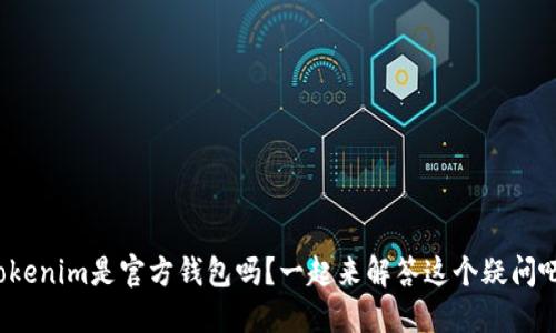 Tokenim是官方钱包吗？一起来解答这个疑问吧！