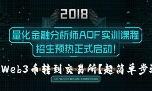 怎么把Web3币转到交易所？超简单步骤揭秘！