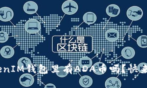 “请问TokenTokenIM钱包里有ADA币吗？快来一起了解一下！”