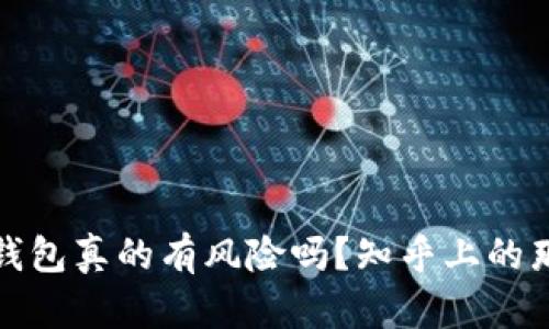 下载虚拟币钱包真的有风险吗？知乎上的那些真实讨论