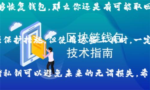jiaoti我忘记了我的TokenTokenim钱包私钥，该怎么办？/jiaoti
私钥, TokenTokenim, 钱包, 恢复/guanjianci

私钥的重要性
在数字货币的世界里，私钥如同你的银行密码，它不仅是访问你钱包的唯一凭证，更是确保你的资产安全的基石。每个钱包都有一个独特的私钥，这个私钥与钱包地址相对应，能够让持有者进行交易、转账和访问资产。因此，一旦忘记这个私钥，就如同失去了一扇进入自己财产的大门。

为什么会忘记私钥？
忘记私钥的原因有很多。或许你是个繁忙的上班族，今天要应对无数的会议和邮件，明天又要投入紧张的项目中，可能无意间忽略了重要的保存。而对于一些初次接触数字货币的人来说，私钥的概念本身就可能模糊不清。他们或许因为没有意识到私钥的重要性，或是想着“我不会用到它”的想法而没有好好保管。

私钥遗失后的应对策略
如果你发现自己忘记了TokenTokenim的钱包私钥，不要绝望。以下是一些可行的恢复步骤：

h4步骤一：检查备份/h4
首先，回想一下你是否曾经对私钥做过备份。通常来讲，安全的钱包应用会提供备份选项和提示。例如，当你第一次创建钱包时，可能会生成一个助记词（Mnemonic Phrase），这是一组可以帮助你恢复私钥的词。如果你有这个助记词，可以通过钱包应用恢复你的钱包。

h4步骤二：查找电子邮件和笔记/h4
许多人在设置私钥时，会选择将其记录在纸上或电子设备中。试着回忆你是否曾将这个关键的信息写在电子邮件、记事本或其他地方。如果有，找到它，并小心输入，确保没有输入错误，因为任何一个字符的失误都可能导致无法成功恢复。

h4步骤三：寻找专业帮助/h4
如果你尝试了以上方法仍然无法恢复私钥，可以考虑寻求专业技术支持。有一些专业机构和个人提供钱包恢复服务，他们对于加密货币钱包的操作比较熟悉，或许能帮你找回丢失的资产。不过，一定要仔细选择可靠的服务提供者，避免诈骗。

预防未来遗忘的措施
避免私钥遗失的最有效方法是采取积极措施进行预防。你可以考虑：

h4使用密码管理软件/h4
密码管理软件具有安全存储和加密信息的功能，可以帮助你更方便地管理私钥及其他重要信息。这些工具可以生成强密码，并安全地保存到一个安全的地方，让你无需担心遗忘。

h4物理备份/h4
将你的私钥或助记词写在纸上，并存放在安全的地点，例如保险箱中。这种方式虽然简单，但是确保只有你自己能够获取这个信息，能够极大减小私钥丢失的风险。

h4了解和培训/h4
花一些时间去了解更多关于数字货币、钱包和私钥管理的知识。了解加密财富的基本概念将帮助你提高安全意识和管理能力，减少未来的风险。

常见问题解答

h4问题一：如果没有私钥，我的钱包里的资产还能取回吗？/h4
在大多数情况下，如果没有私钥，你将无法访问你钱包里的资产。私钥是用来加密和解密你账户的唯一钥匙。但是，如果你有助记词并且能够恢复钱包，那么你还是有可能取回资产的。因此，定期备份和维护安全意识对每一个加密货币用户来说都是非常重要的。

h4问题二：有没有工具可以帮助我找回私钥或资产？/h4
是的，有一些恢复工具和服务可以帮助用户管理和恢复他们的加密钱包。比如，一些安全审核工具能够帮助你分析钱包的安全性，建议加强保护措施。但使用这些工具时，一定要确保它们的信誉并且釆取必要的安全预防措施。

结束语
无法回忆起私钥可能让人感到沮丧，但通过一些方法和措施，你仍可找到恢复的希望。保护你的数字资产始终是重中之重，认真管理和存储私钥可以避免未来的无谓损失。希望你能通过以上建议，有效地管理自己的钱包，保证资产安全，从而享受数字货币带来的便利与成就。