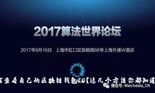 如何查看自己的区块链钱包ID？这几个方法你都知道吗？