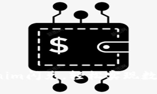 如何高效利用Tokenim闪兑，轻松实现数字资产的快速交换？