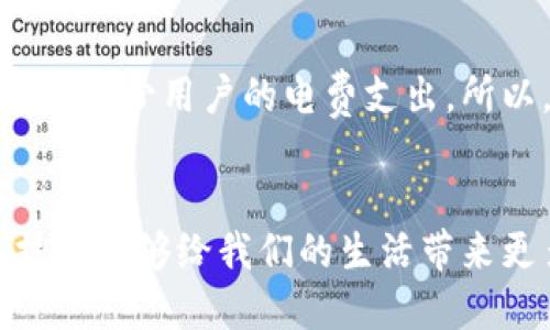   你知道区块链轻钱包和智能电表有什么关系吗？ / 
 guanjianci 区块链, 轻钱包, 智能电表, 数字货币 /guanjianci 

区块链轻钱包与智能电表的概念
你会不会觉得，区块链和智能电表这两个词听起来有些陌生？其实，它们之间的联系正在逐渐被人们认识到。区块链技术，以其去中心化、透明、安全的特点，正在改变我们对许多传统行业的理解，而智能电表同样是在改变我们监控和管理电力消耗的方式。那么，什么是区块链轻钱包呢？简单来说，它是一种数字货币存储工具，可以让用户以便捷的方式管理自己的加密资产，类似于我们日常生活中的电子钱包。

区块链技术的核心优势
为了更好地理解区块链轻钱包与智能电表的结合，首先，让我们深入了解区块链技术。区块链是一种分布式账本技术。它的核心优势包括但不限于：
ul
    listrong去中心化：/strong通过分布式网络，消除了对中心服务器的依赖，降低了单点故障的风险。/li
    listrong透明性：/strong所有交易记录都存储在链上，任何人都可以查阅，确保了数据的可追溯性。/li
    listrong安全性：/strong与传统数据库相比，区块链采用加密技术，可以有效防止数据被篡改。/li
/ul

智能电表的兴起
智能电表则是为了解决传统电表的一些弊端而诞生的。它通过电子技术与通信技术的结合，能够实时监测电力消耗并将数据传输给电力公司或用户。智能电表的优点包括：
ul
    listrong实时监控：/strong用户可以随时了解到自己的用电情况，帮助合理安排用电。/li
    listrong远程抄表：/strong电力公司可以通过网络远程读取电表数据，减少人工抄表的成本。/li
    listrong智能管理：/strong可以根据大数据进行用电分析，提供个性化的用电建议。/li
/ul

区块链轻钱包与智能电表的结合
那么，区块链轻钱包与智能电表到底有什么关系呢？随着区块链技术的发展，产生了一种新的可能性：利用区块链技术来管理智能电表的数据和支付。这种结合的优点明显：
ul
    listrong数据安全：/strong通过区块链记录的用电数据不可篡改，确保用户的用电信息真实可靠。/li
    listrong便捷支付：/strong用户可以通过区块链轻钱包直接进行电费支付，不再需要繁琐的银行转账或现金支付。/li
    listrong激励机制：/strong区块链技术可以帮助电力公司设计激励机制，鼓励用户节省用电。/li
/ul

如何实现这种结合？
实现区块链轻钱包与智能电表的结合需要解决几个技术性问题：
ul
    listrong数据传输与存储：/strong智能电表需定期将用电数据加密后上传至区块链，确保数据的安全性与私密性。/li
    listrong支付接口的设计：/strong需要开发专门的接口，使得用户能够使用轻钱包方便地支付电费，并同时记录到区块链。/li
    listrong合规性问题：/strong在不同地区政策法规不同的情况下，需要确保技术的合规性，避免法律风险。/li
/ul

实际案例分析
一些前沿公司已经开始在这一领域进行探索。例如，有公司采取了区块链技术来打造智能电表系统，使得用户可以在平台上实时查看用电情况，并用数字货币进行交易。这样的设计不仅提升了用户体验，同时也降低了电力公司的经营成本。

可能面临的挑战
虽然结合了区块链轻钱包与智能电表的想法非常有前景，但依然存在不少挑战，包括：
ul
    listrong技术壁垒：/strong对一些用户来说，区块链技术仍然较为陌生，如何让他们更好地接受成为一大难题。/li
    listrong市场接受度：/strong行业内各相关方如何合作，并形成一个有规范的生态系统，这将直接影响这个项目的成功与否。/li
/ul

未来展望
尽管面临挑战，但区块链轻钱包与智能电表的结合是未来电力行业的一种发展趋势。随着技术的进步，越来越多的用户将愿意接纳这种新模式。同时，相关企业也需不断创新，寻找最佳解决方案，促进技术的普及和应用。

常见问题解答
h41. 区块链轻钱包适合所有用户吗？/h4
区块链轻钱包理论上为所有用户都可以使用，但实际上，还需要考虑用户的技术接受度和需求。如果用户对数字货币并不感兴趣，可能会觉得使用轻钱包没有必要。此外，使用轻钱包需要了解相关的操作流程和安全注意事项，对于技术有一定抵抗的用户来说，可能会感到困惑。因此，推广和教育是非常重要的环节。

h42. 使用区块链技术的智能电表是否会影响用电成本？/h4
使用区块链技术的智能电表在一定程度上可以电力公司的管理，降低运营成本，这可能会转化为用户的用电费用降低。同时，智能电表能够提供精确的用电数据，鼓励用户合理用电，间接的帮助减少用户的电费支出。所以，虽然初期可能投入较大，但从长期来看，使用区块链的智能电表可能会为用户带来经济上的好处。

结语
区块链轻钱包与智能电表的结合，正在为未来的电力管理带来新的解决方案。这种变革不仅涉及技术，还包括用户体验、市场环境和政策法规的多方面因素。我们期待，在不久的将来，区块链技术能够给我们的生活带来更多的便利与安全。