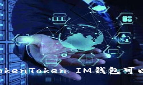 bicld想知道TokenToken IM钱包可以批量转账吗？