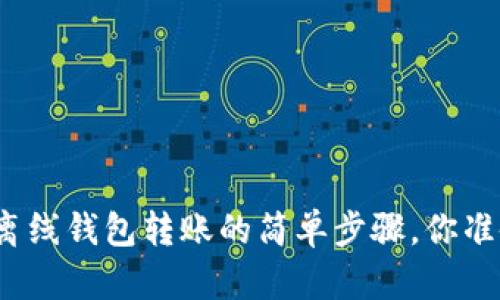 数字货币离线钱包转账的简单步骤，你准备好了吗？
