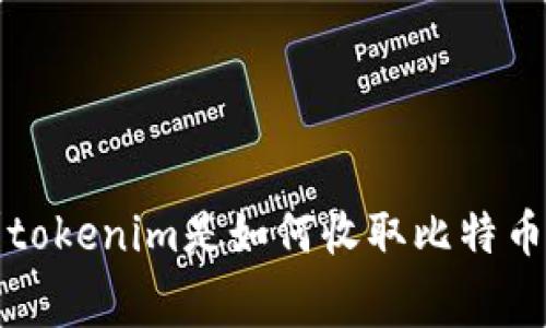 你知道吗？tokenim是如何收取比特币矿工费的？