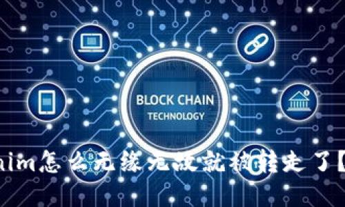 我的Tokenim怎么无缘无故就被转走了？该怎么办？