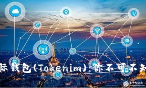 如何安全使用金牌国际钱包(Tokenim)：你不可不知道的技巧和注意事项