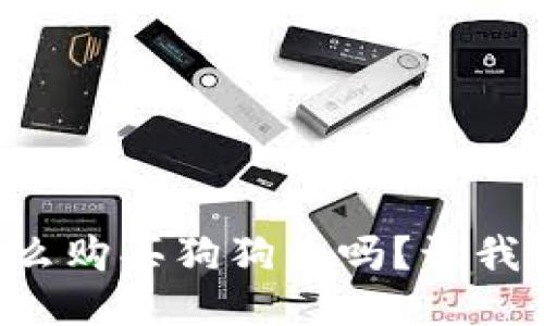 想知道怎么购买狗狗币吗？让我们来聊聊！