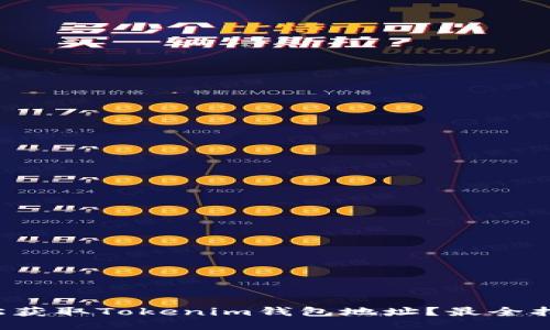 如何轻松获取Tokenim钱包地址？最全指南来了！