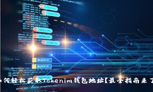 如何轻松获取Tokenim钱包地址？最全指南来了！
