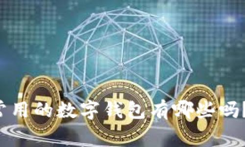 你知道国内常用的数字钱包有哪些吗？快来看看吧！