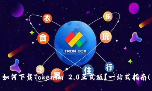 如何下载Tokenim 2.0正式版？一站式指南！