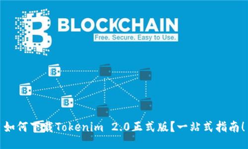 如何下载Tokenim 2.0正式版？一站式指南！
