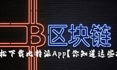 如何轻松下载比特派App？你知道这些技巧吗？