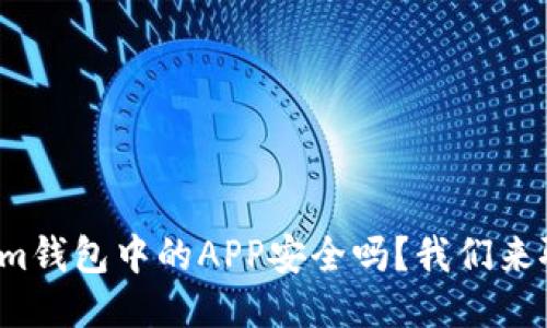 Tokenim钱包中的APP安全吗？我们来聊聊吧！