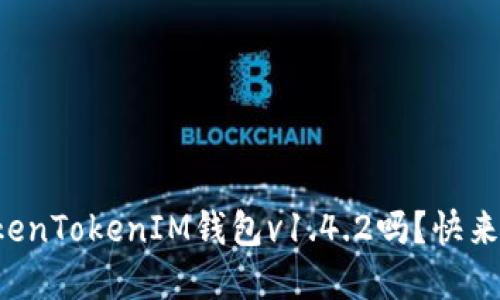 你知道如何使用TokenTokenIM钱包v1.4.2吗？快来看看这些实用技巧！