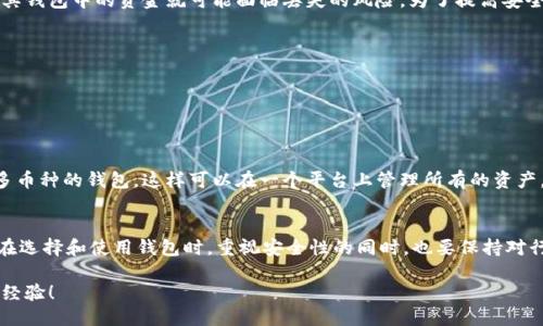   区块链钱包能用吗？知乎会员也关注这个话题！ / 
 guanjianci 区块链钱包, 知乎会员, 数字货币, 加密资产 /guanjianci 

导言
随着数字货币的迅猛发展，区块链钱包成为越来越多人关注的热点。作为一种新兴的金融工具，区块链钱包不仅为用户提供了方便的资产管理方案，也引发了许多关于安全性、便利性以及使用后的实际效果的讨论。而在知乎这个平台上，很多用户也开始探讨区块链钱包的使用问题。今天，我们就来深入探讨一下：区块链钱包究竟能用吗？对于那些想要在知乎讨论这个话题的会员来说，这个问题尤其值得一提。

什么是区块链钱包？
区块链钱包是存储和管理数字货币的工具。它实际上是一种软件程序，允许用户接收、存储和发送加密货币。区块链钱包的核心功能是生成和管理私钥和公钥，并通过这些钥匙完成交易。

在日常语言中，也许会有人将其视为一个数字账户，但与传统银行账号不同的是，区块链钱包并不依赖于任何中心化的金融机构。用户完全掌控自己的资产，因此管理区块链钱包的安全性和操作便利性成为了每一个数字资产持有者需要关注的重点。

区块链钱包的类型
根据存储方式和使用便利性，区块链钱包通常分为以下几类：
ul
    listrong热钱包：/strong这些钱包通常是在线的，提供了较高的便利性，适合频繁交易。常见的热钱包包括手机应用和网页钱包，但相对而言安全性较低。/li
    listrong冷钱包：/strong冷钱包通常脱离互联网，可以提供更高的安全性。硬件钱包和纸钱包都是冷钱包的形式，适合长期持有数字资产的用户。/li
    listrong桌面钱包：/strong这类钱包安装在用户的计算机上，相对热钱包来说，相对更为安全，同时又具备较高的便利性。/li
    listrong移动钱包：/strong这些钱包为用户提供了随时随地访问自己数字资产的便利，尤其适合日常小额交易。/li
/ul

关键词：数字货币与网络安全
现在，拥有数字货币的人越来越多，但与此同时，网络安全问题也愈发凸显。数字货币的特点是去中心化，这意味着用户必须独立管理自己的资产。因此，如何确保钱包安全成为必须要面对的问题。例如，用户应该定期备份私钥，不轻易分享自己的助记词，选择信誉良好的钱包服务商等。这些措施都会有效提高使用区块链钱包的安全性。

知乎会员对于区块链钱包的看法
知乎的会员用户通常是对知识求知欲强烈的人，他们对区块链和数字资产的看法多种多样。有些用户认为区块链钱包具备了极大的潜力，是未来金融的趋势；而另一些用户则对其现阶段的安全性和易用性表示担忧。通过阅读这些讨论，我们可以得到许多实用的建议和经验分享。

区块链钱包的优缺点
优点：
ul
    listrong去中心化：/strong用户拥有全权控制自己的资产，避免了银行等第三方机构的干扰。/li
    listrong隐私保护：/strong区块链技术的特性使得用户能够在保障隐私的情况下，进行交易。/li
    listrong低费用：/strong相较于传统支付方式，数字货币的交易费用通常较低，尤其在跨国交易时，更显著。/li
/ul

缺点：
ul
    listrong使用复杂：/strong对于很多初学者来说，如何安全管理钱包、交易过程等还是比较复杂。/li
    listrong安全问题：/strong钱包被盗或者丢失的风险始终存在，一旦私钥泄露，资金可能会瞬间消失。/li
    listrong波动性大：/strong数字货币价格波动频繁，给投资者带来了较大的金融风险。/li
/ul

如何选择合适的区块链钱包？
选择区块链钱包时，需要考虑以下几个方面：
ul
    listrong安全性：/strong这一点至关重要，不同钱包的安全性差异很大，建议优先选择声誉良好的钱包。/li
    listrong用户体验：/strong界面友好，操作简便的钱包会让你的使用体验更佳，特别是对于新手用户来说。/li
    listrong支持的数字货币：/strong根据自己的需求选择支持多种数字货币的钱包，特别是如果你有多个币种类型的资产。/li
    listrong技术支持与社区活跃度：/strong一个活跃的社区和良好的技术支持能为用户提供更好的服务和解决方案。/li
/ul

常见问题解答

问题一：区块链钱包安全吗？
安全性是区块链钱包最重要的考虑因素之一。虽然去中心化的特性给了用户更好的控制权，但同时也带来了一些风险。如果用户不小心泄露了私钥，或者选择了不安全的服务商，其钱包中的资金就可能面临丢失的风险。为了提高安全性，建议采取以下措施：
ul
    li定期备份：确保你有钱包的备份，尤其是在使用热钱包时。/li
    li启用双重验证：这可以为你的账户增加一层额外的安全：即使有人获得了你的密码，也仍然难以进入你的账户。/li
    li保持软件更新：常常更新钱包软件以确保你在使用最新的安全功能。/li
/ul

问题二：区块链钱包能支持所有数字货币吗？
并不是所有的区块链钱包都能支持所有类型的数字货币。不同的钱包有其各自支持的币种，通常可以在钱包官方网站上查找相关信息。如果你拥有多种数字资产，建议选择支持多币种的钱包，这样可以在一个平台上管理所有的资产，方便快捷。

结论
总之，区块链钱包在数字货币的管理和使用上极具便利性，但同时也伴随着一定的风险。在知乎这样的平台上，用户可以相互学习，分享经验，为自己和他人的投资决策提供帮助。在选择和使用钱包时，重视安全性的同时，也要保持对行业动态的关注。希望本文能够帮助你更好地了解区块链钱包，并为你的数字资产管理提供参考。

这场关于区块链钱包的探讨并不会就此结束，随着技术的不断发展，区块链钱包的功能和安全性也在不断提升。想要深入了解更多相关知识，欢迎继续关注讨论，分享你的想法和经验！