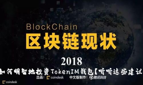 如何明智地投资TokenIM钱包？听听这些建议！