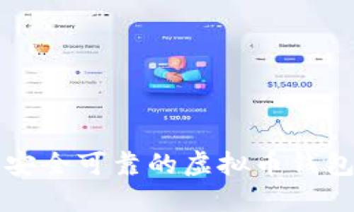 如何开发一个安全可靠的虚拟币钱包？让我们聊聊！