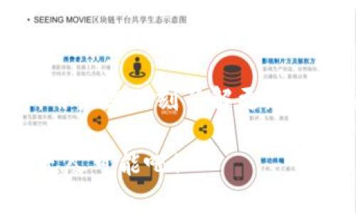   用Tokenim装达世币，真的是个好主意吗？ / 
 guanjianci Tokenim, 达世币, 加密钱包, 数字货币 /guanjianci 

什么是Tokenim？
Tokenim是一款新兴的加密货币钱包，专注于为用户提供安全、用户友好的数字货币管理解决方案。它支持多种加密资产，包括耳熟能详的比特币、以太坊等。而且，Tokenim也在不断更新和扩展其支持的货币种类，以适应市场需求。

达世币概述
达世币（DASH）是一种以隐私为核心的加密货币。它基于比特币的架构，但添加了一些独特的功能，比如主节点网络和即时交易服务。这些特点使得达世币在用户隐私和交易速度上有了显著的提升。

Tokenim支持达世币吗？
根据当前的信息，Tokenim支持多种加密货币，但具体是否支持达世币（DASH）仍需通过官方渠道确认。用户在选择加密钱包时，确保所选钱包支持您希望存储的所有数字资产是至关重要的。

如何在Tokenim中添加达世币？
如果Tokenim支持达世币，添加流程相对简单。首先，您需要下载并安装Tokenim应用程序。接下来，您可以通过“添加资产”或“添加数字货币”的选项，搜索达世币并选择添加。之后，您可以根据钱包的说明进行充值或收款。

Tokenim的优势
使用Tokenim有几个优势。首先是安全性，Tokenim提供了高级别的数据加密和安全认证，确保用户的数字资产安全。其次是其友好的用户接口，特别适合新手用户。此外，Tokenim的跨平台支持，让用户在多种设备上都能方便地管理他们的货币。

关于加密资产的安全性，用户应注意些什么？
无论您使用哪个钱包，确保其安全性总是最重要的。使用强密码并启用两步验证是基本的安全措施。另外，用户要定期更新钱包软件，以确保拥有最新的安全补丁。此外，用户还需保持警惕，避免点击任何可疑的链接或邮件，以防网络钓鱼攻击。

数字货币的未来与发展
在未来，加密货币将越来越普及，并在传统金融系统中发挥更大的作用。因此，学习和了解加密货币的相关知识，将使您更好地把握这场金融革命。选择合适的钱包如Tokenim，也是在这场变革中保护和增值您资产的一种方式。

您该如何选择合适的加密钱包？
选择加密钱包时，首先要考虑该钱包支持的数字资产的种类。其次，安全性和用户体验必须放在首位。拥有多重认证、友好的用户接口和良好的客户支持都是选择钱包时重要的考虑因素。最后，建议查看用户评价，以了解其他用户的使用体验。

常见问题回答
h41. Tokenim如何确保用户的隐私安全？/h4
Tokenim通过一系列安全技术保障用户隐私，包括数据加密和强身份验证措施。此外，Tokenim定期进行安全审计，以确保其系统不会存在漏洞。

h42. 如果Tokenim不支持达世币，我该选择哪个钱包？/h4
如果Tokenim不支持达世币，用户可以考虑其他主流的钱包如Exodus、Coinbase等，这些钱包通常支持多种加密货币，并提供良好的用户体验。同时，确保选择具有良好用户评价和高安全性的选项。

总结
使用Tokenim管理达世币，若该钱包支持您的需求，将会是一种方便且安全的选择。在这快速发展的加密货币市场中，用户需时刻了解更新和变动，以便更好地保护和管理自己的资产。无论您是新手还是老手，选择适合自己的钱包及安全措施总是首要任务。 

根据这些信息，您可以更深入地了解Tokenim以及它在加密货币世界中的角色。勇敢地迈出这一步，探索数字货币的无尽可能吧！