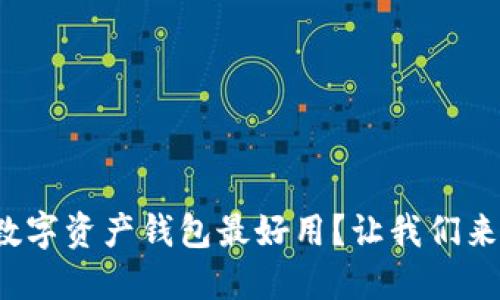 哪个数字资产钱包最好用？让我们来聊聊！