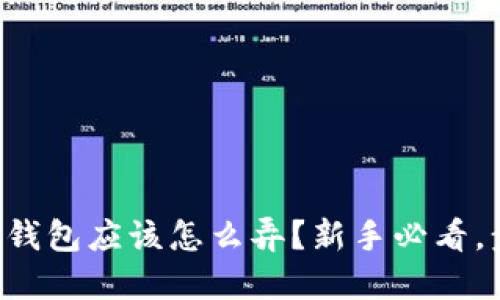 虚拟币的钱包应该怎么弄？新手必看，步骤详解！