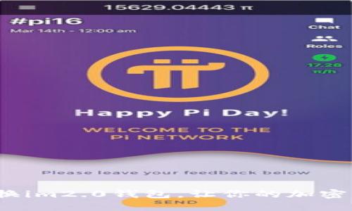 如何轻松切换im2.0钱包，让你的加密生活更方便？