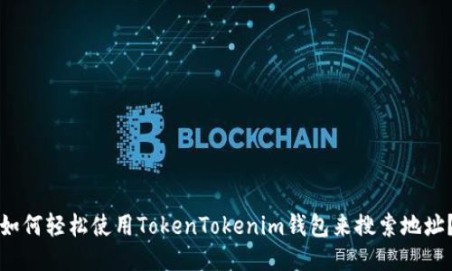 如何轻松使用TokenTokenim钱包来搜索地址？