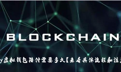 989pay虚拟钱包陪付需要多久？来看具体流程和注意事项！