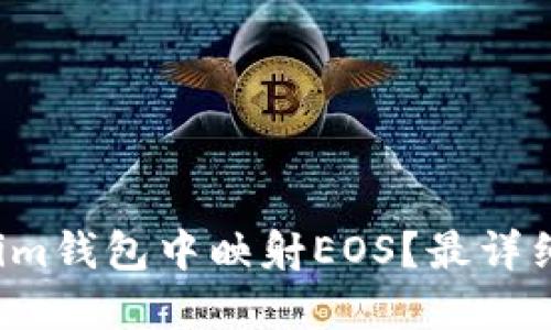 如何在Tokenim钱包中映射EOS？最详细的教程来了！