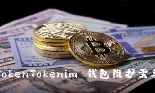 你知道 TokenTokenim 钱包维护需要多久吗？