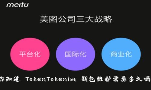 你知道 TokenTokenim 钱包维护需要多久吗？