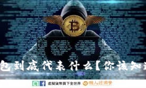 : 区块链钱包到底代表什么？你该知道的那些事！
