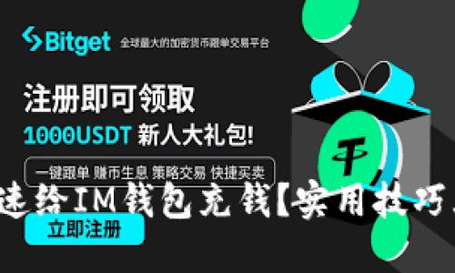 如何快速给IM钱包充钱？实用技巧大公开！