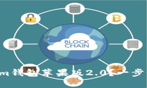 如何下载Tokenim钱包苹果版2.0？一步步教你轻松搞定！