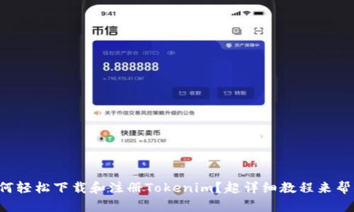 如何轻松下载和注册Tokenim？超详细教程来帮你！