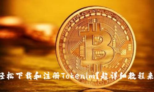 如何轻松下载和注册Tokenim？超详细教程来帮你！