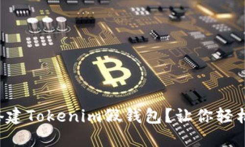 如何搭建Tokenim假钱包？让你轻松上手！