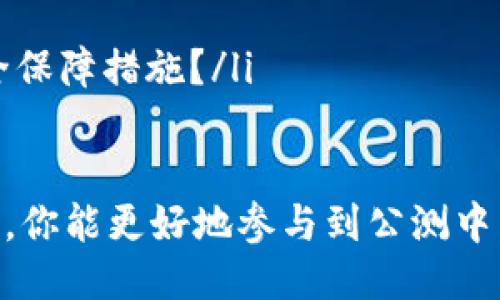   区块链钱包公测究竟是什么？让我们一起来聊聊吧！ / 

 guanjianci 区块链, 钱包公测, 加密货币, 数字资产 /guanjianci 

什么是区块链钱包？
区块链钱包是一个存储加密货币和其他数字资产的软件或硬件。这种钱包允许用户与区块链网络进行交互，从而执行发送、接收和存储数字货币的活动。它就像一个数字银行账户，但比传统银行账户更加去中心化和匿名。

区块链钱包主要分为两种类型：热钱包和冷钱包。热钱包连接到互联网，通常用于频繁交易。冷钱包则是离线存储，适合长期保存资产。

公测的定义与意义
公测（Public Testing）是软件开发中的一个重要阶段。在这一阶段，开发团队将产品的早期版本发布给公众，以收集用户反馈、发现潜在问题并做出改进。在区块链技术及相关应用中，公测尤为重要，因为它涉及到用户的资金安全和使用体验。

区块链钱包公测的作用
具体来说，区块链钱包的公测阶段具有以下几个重要作用：
ul
    listrong反馈收集：/strong公测能够让开发团队收集真实用户的反馈，这对发现设计缺陷和技术问题尤为重要。/li
    listrong安全性测试：/strong由于区块链钱包涉及资金，确保其安全性至关重要。公测可以通过大量用户的实际操作来测试其抗攻击能力。/li
    listrong用户体验提升：/strong通过观察用户在使用过程中的体验，开发团队可以界面和功能，使其更加人性化。/li
    listrong用户教育：/strong公测可以帮助用户了解如何使用该钱包，以及如何安全地进行交易。/li
/ul

如何参与区块链钱包公测？
参与区块链钱包公测通常很简单。以下是几步指南：
ol
    listrong查找官方公告：/strong关注官方社交媒体、论坛或官方网站，获取公测的相关信息。/li
    listrong注册或申请：/strong有些钱包需要用户进行预登记或填写申请才能获取公测资格。/li
    listrong下载并安装：/strong根据官方指引，下载相应的钱包软件，并按照步骤进行安装。/li
    listrong进行测试：/strong开始使用钱包，并记录每一个使用体验，包括任何错误信息或建议。/li
    listrong反馈建议：/strong根据使用体验，将反馈提交给开发 team。/li
/ol

公测后的发展阶段
在公测阶段结束后，开发团队会根据收集到的反馈进行调整。一旦所有问题得到解决，钱包将进入正式发布阶段。这通常意味着钱包会变得更加稳定、安全，并具有更好的用户体验。

区块链钱包公测常见的问题

问题一：参与公测有哪些风险？
参与区块链钱包公测的确存在一些风险。首先，由于这是早期版本，软件可能会有不少未解决的BUG。这可能导致交易失败、资产丢失等严重后果。此外，用户的私人密钥安全也可能受到威胁，因为许多公测版本未经全面安全审查。

为了降低风险，用户应该采取以下措施：
ul
    listrong使用小额资产：/strong在公测中只用少量资金进行测试，以降低可能的损失。/li
    listrong备份信息：/strong务必备份好自己钱包的私钥和助记词，以防万一。/li
    listrong密切关注更新：/strong开发团队通常会定期更新软件，及时安装这些更新可以提高安全性。/li
/ul

问题二：如何判断一个区块链钱包的公测是否值得参与？
判断一个区块链钱包的公测值得参与与否，用户可以关注以下几个关键指标：
ul
    listrong团队背景：/strong研发团队是否有资深的背景？他们在区块链行业的声望如何？/li
    listrong社区反馈：/strong看看其他用户对公测的评价和反馈，尤其是在社交媒体上。/li
    listrong功能特点：/strong该钱包具备什么独特的功能？是否有你真正需要的特性？/li
    listrong安全性承诺：/strong开发团队是否承诺会对钱包进行安全测试？他们是否提供了相关的安全保障措施？/li
/ul

总之，区块链钱包公测的意义不仅在于软件的改良，更在于增强用户的安全体验和信任感。希望了解这些后，你能更好地参与到公测中，同时保护自己的数字资产。