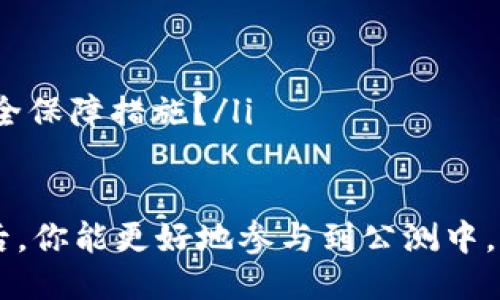   区块链钱包公测究竟是什么？让我们一起来聊聊吧！ / 

 guanjianci 区块链, 钱包公测, 加密货币, 数字资产 /guanjianci 

什么是区块链钱包？
区块链钱包是一个存储加密货币和其他数字资产的软件或硬件。这种钱包允许用户与区块链网络进行交互，从而执行发送、接收和存储数字货币的活动。它就像一个数字银行账户，但比传统银行账户更加去中心化和匿名。

区块链钱包主要分为两种类型：热钱包和冷钱包。热钱包连接到互联网，通常用于频繁交易。冷钱包则是离线存储，适合长期保存资产。

公测的定义与意义
公测（Public Testing）是软件开发中的一个重要阶段。在这一阶段，开发团队将产品的早期版本发布给公众，以收集用户反馈、发现潜在问题并做出改进。在区块链技术及相关应用中，公测尤为重要，因为它涉及到用户的资金安全和使用体验。

区块链钱包公测的作用
具体来说，区块链钱包的公测阶段具有以下几个重要作用：
ul
    listrong反馈收集：/strong公测能够让开发团队收集真实用户的反馈，这对发现设计缺陷和技术问题尤为重要。/li
    listrong安全性测试：/strong由于区块链钱包涉及资金，确保其安全性至关重要。公测可以通过大量用户的实际操作来测试其抗攻击能力。/li
    listrong用户体验提升：/strong通过观察用户在使用过程中的体验，开发团队可以界面和功能，使其更加人性化。/li
    listrong用户教育：/strong公测可以帮助用户了解如何使用该钱包，以及如何安全地进行交易。/li
/ul

如何参与区块链钱包公测？
参与区块链钱包公测通常很简单。以下是几步指南：
ol
    listrong查找官方公告：/strong关注官方社交媒体、论坛或官方网站，获取公测的相关信息。/li
    listrong注册或申请：/strong有些钱包需要用户进行预登记或填写申请才能获取公测资格。/li
    listrong下载并安装：/strong根据官方指引，下载相应的钱包软件，并按照步骤进行安装。/li
    listrong进行测试：/strong开始使用钱包，并记录每一个使用体验，包括任何错误信息或建议。/li
    listrong反馈建议：/strong根据使用体验，将反馈提交给开发 team。/li
/ol

公测后的发展阶段
在公测阶段结束后，开发团队会根据收集到的反馈进行调整。一旦所有问题得到解决，钱包将进入正式发布阶段。这通常意味着钱包会变得更加稳定、安全，并具有更好的用户体验。

区块链钱包公测常见的问题

问题一：参与公测有哪些风险？
参与区块链钱包公测的确存在一些风险。首先，由于这是早期版本，软件可能会有不少未解决的BUG。这可能导致交易失败、资产丢失等严重后果。此外，用户的私人密钥安全也可能受到威胁，因为许多公测版本未经全面安全审查。

为了降低风险，用户应该采取以下措施：
ul
    listrong使用小额资产：/strong在公测中只用少量资金进行测试，以降低可能的损失。/li
    listrong备份信息：/strong务必备份好自己钱包的私钥和助记词，以防万一。/li
    listrong密切关注更新：/strong开发团队通常会定期更新软件，及时安装这些更新可以提高安全性。/li
/ul

问题二：如何判断一个区块链钱包的公测是否值得参与？
判断一个区块链钱包的公测值得参与与否，用户可以关注以下几个关键指标：
ul
    listrong团队背景：/strong研发团队是否有资深的背景？他们在区块链行业的声望如何？/li
    listrong社区反馈：/strong看看其他用户对公测的评价和反馈，尤其是在社交媒体上。/li
    listrong功能特点：/strong该钱包具备什么独特的功能？是否有你真正需要的特性？/li
    listrong安全性承诺：/strong开发团队是否承诺会对钱包进行安全测试？他们是否提供了相关的安全保障措施？/li
/ul

总之，区块链钱包公测的意义不仅在于软件的改良，更在于增强用户的安全体验和信任感。希望了解这些后，你能更好地参与到公测中，同时保护自己的数字资产。