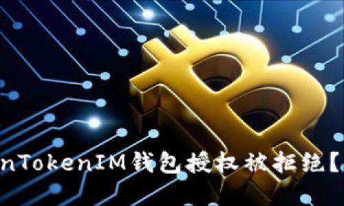 “为什么我的TokenTokenIM钱包授权被拒绝？来看看解决办法！”
