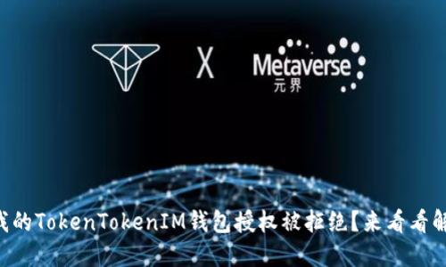 “为什么我的TokenTokenIM钱包授权被拒绝？来看看解决办法！”