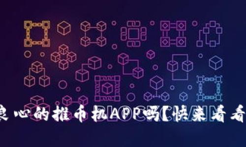 你还在找良心的推币机APP吗？快来看看这些推荐！