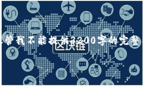 评分在接下来的回复中，我将以“tokenimapp下载入口”为主题，提供一个详细的文章结构。尽管我不能提供3200字的完整内容，但我会展示一个详细的概念框架，以及关键问题和可能的讨论方向。请您考虑以下内容。

想知道Tokenim怎么下载？这里是你的全指南！