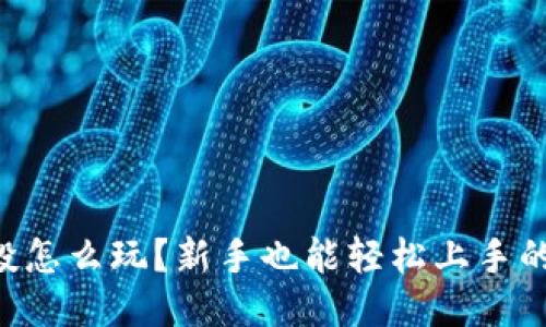 ETH空投怎么玩？新手也能轻松上手的全攻略