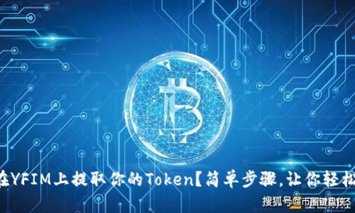 如何在YFIM上提取你的Token？简单步骤，让你轻松上手！