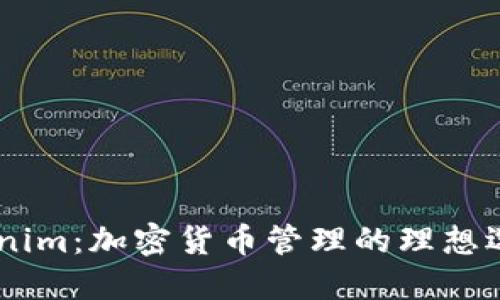了解币轻钱包Tokenim：加密货币管理的理想选择，你准备好了吗？